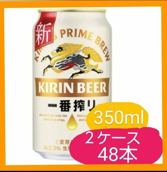 P0478 キリン 一番搾り生ビール 350ml 2ケ一ス(48本) キリンビール