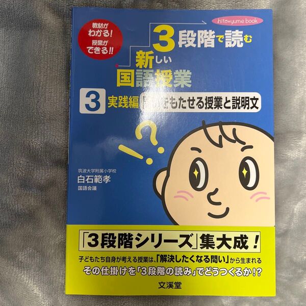 3段階で読む新しい国語授業 教材がわかる!授業ができる!! 3 (hito*yume book) 白石範孝/著 国語会議/〔編〕