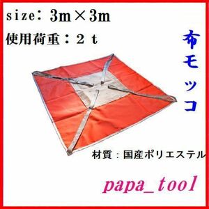 ポリライトモッコ　布モッコ　3m×3m(10尺)　2t　軽量　国内生産