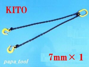 ☆新型☆　KITO チェーンスリング　2点吊　完品　7mm×1M　2.4t♪♪