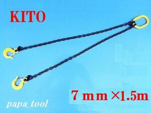 ☆新型☆　KITO チェーンスリング　2点吊　完品　7mm×1.5M　2.4t♪♪