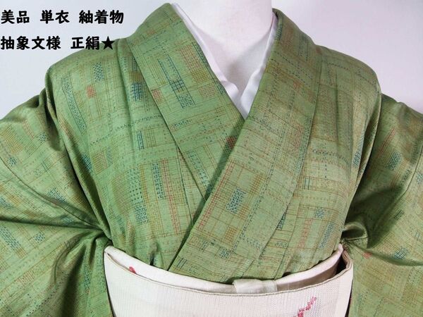 美品 単衣 紬着物 抽象柄 正絹 緑色系 しつけ付き
