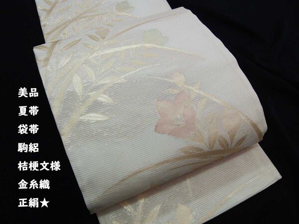 美品 夏帯 袋帯 桔梗文様 駒絽 金糸 正絹 6通柄 アイボリー