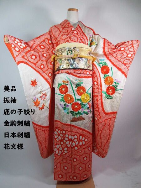 美品 振袖 鹿子絞り 花文様 金駒刺繍 日本刺繍 金彩 正絹 アイボリー×朱色系