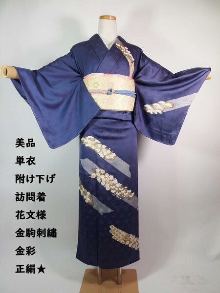 ほぼ美品 単衣 附け下げ 訪問着 花文様 金駒刺繍 金彩 沙耶型地紋 紺碧色