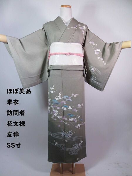 ほぼ美品 単衣 附け下げ 訪問着 友禅 松など花文様 着物 正絹 灰色帯びた緑 SS寸