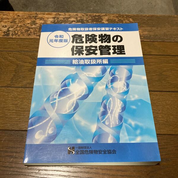 危険物取扱者 保安講習テキスト 給油取扱所編