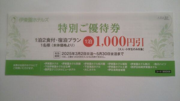 伊東園ホテルズ特別ご優待