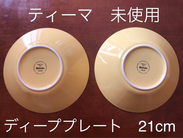 イッタラ ティーマ イエロー スコープ特注 ディーププレート 21cm 2枚セット