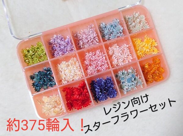 スターフラワーセット 1枠約25輪入 レジン封入 キャンドル花材