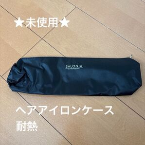 未使用 SALONIA サロニア ヘアアイロンケース ヘアアイロンポーチ 耐熱