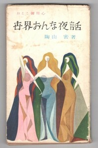 ◎即決◆送料無料◆ 陶山密　【世界おんな夜話】　おとこ御用心　 あまとりあ社　 昭和30年