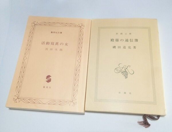 わけあり文庫本2冊 浅田次郎「活動写真の女」集英社文庫 磯川道史「殿様の通信簿」新潮文庫