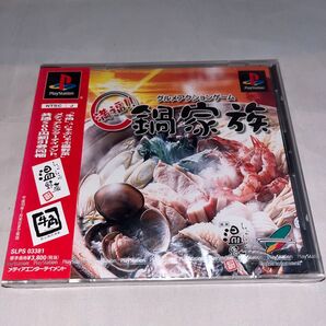 【未開封品】 グルメアクションゲーム 満福!!鍋家族 ★プレイステーション★