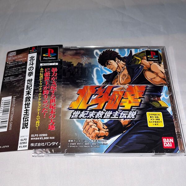 【帯付】北斗の拳 世紀末救世主伝説 ★プレイステーション★