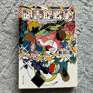 図書館戦争 図書館戦争シリーズ① 有川浩 角川文庫