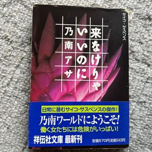 来なけりゃいいのに サイコ・サスペンス (祥伝社文庫) 乃南アサ/著