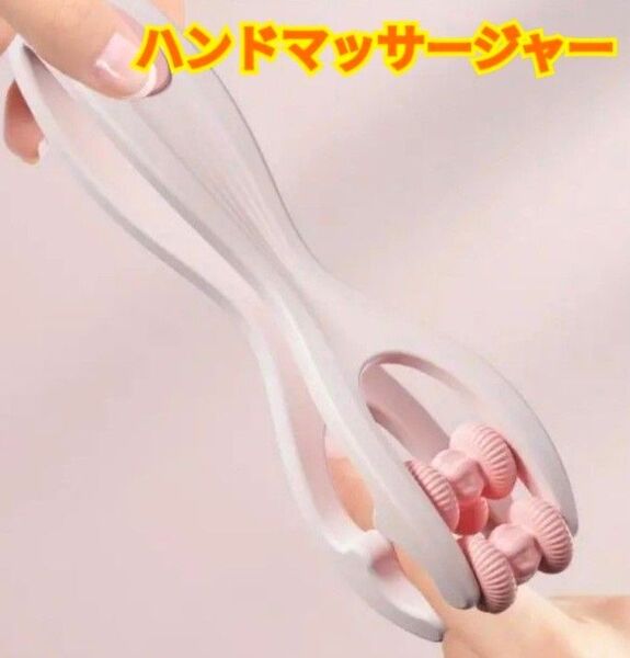 ハンドマッサージャー☆ツボ押し☆ピンク☆マッサージローラー☆手のツボ刺激