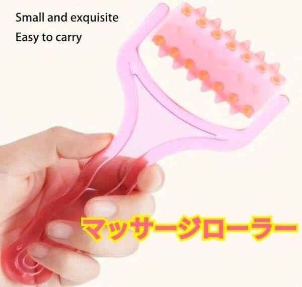 マッサージローラー☆脚痩せ☆腕・背中・顔マッサージ☆ピンク☆リラックス効果☆ツボ押し