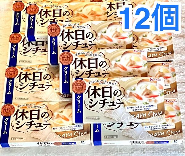 12個セット 4500円相当 ハウス 休日のシチュー クリーム