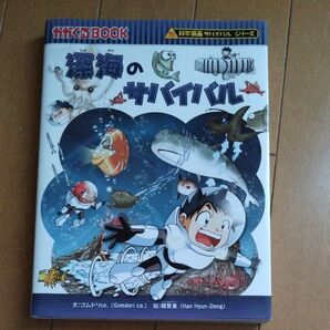 科学漫画サバイバルシリーズ 深海のサバイバル