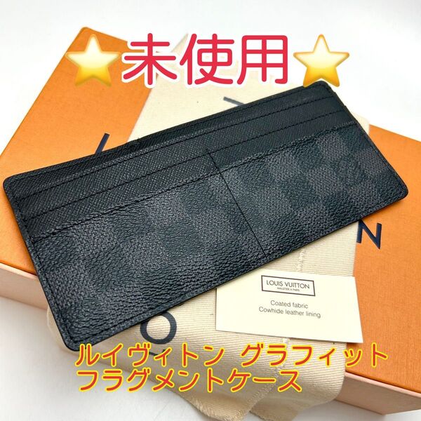鑑定済 ルイヴィトン グラフィット 未使用 フラグメントケース