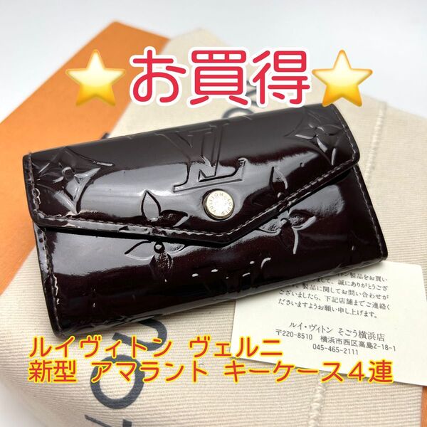 鑑定済 ルイヴィトン ヴェルニ 新型 アマラント キーケース4連