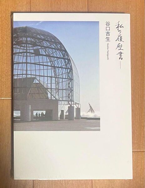 私の履歴書―谷口吉生 シュリンク未開封
