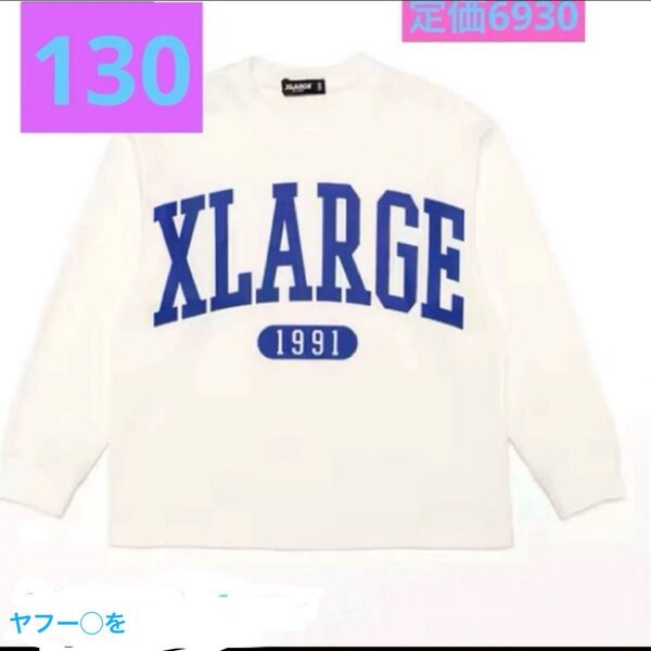 エクストララージキッズ ロンT130 ホワイト Tシャツ ロゴ ヤフー◯を