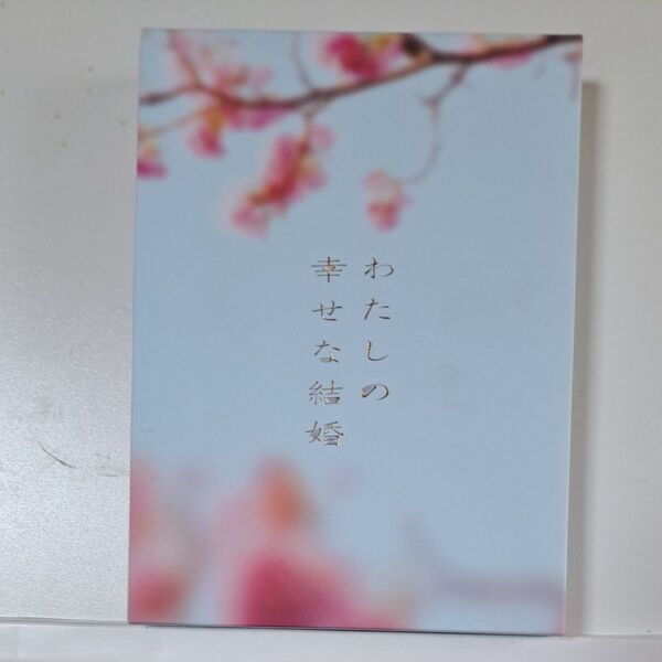 わたしの幸せな結婚 Blu-ray Disc
