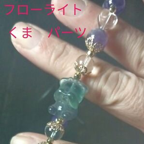 最終値下げ 天然石ブレスレット パワーストーンブレスレット フローライト 目隠しくま 水晶 アメジスト