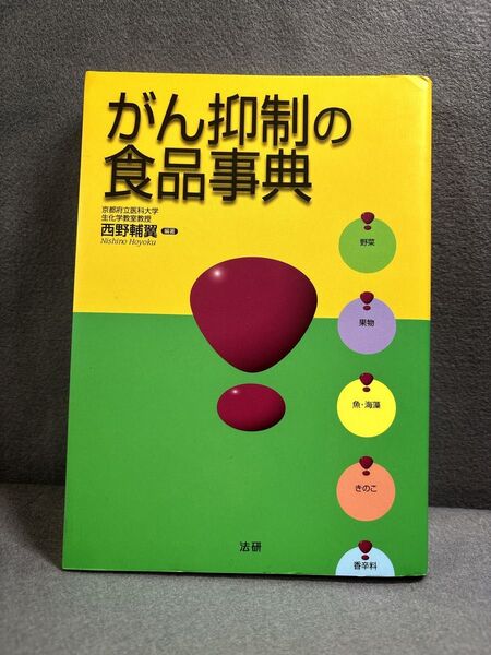 がん抑制の食品事典 西野 輔翼