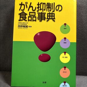 がん抑制の食品事典 西野 輔翼