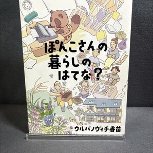 ぽんこさんの暮らしのはてな? ウルバノヴィチ香苗/著