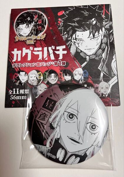 カグラバチ ジャンプショップ 春コレ カグラバチ デコレクション 缶バッジ 昼彦