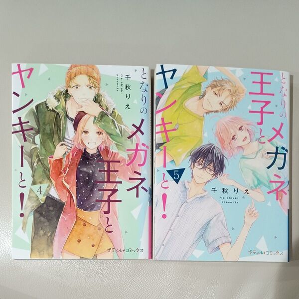 となりのメガネ王子とヤンキーと! 4巻.5巻セット レンタル落ち商品