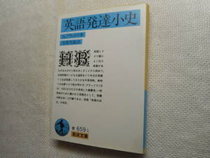 ★岩波文庫　『英語発達小史』　H・ブラッドリ著　寺澤芳雄訳　1993年発行★