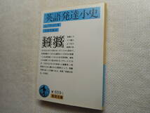 ★岩波文庫　『英語発達小史』　H・ブラッドリ著　寺澤芳雄訳　1993年発行★_画像1