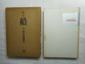 *[ miscellaneous writings boat ].[ miscellaneous writings . boat ]. regular .2 pcs. . peace . spring . work . entering Meiji bookstore Showa era 17 year ~ Showa era 18 year issue *