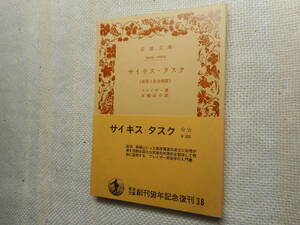 ★絶版岩波文庫　『サイキス・タスク　ー俗信と社会制度ー』　フレイザー著　永橋卓介訳　1977年復刊★