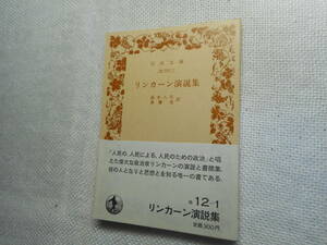 ★岩波文庫　『リンカーン演説集』　高木八尺/斎藤光共訳　1982年発行★