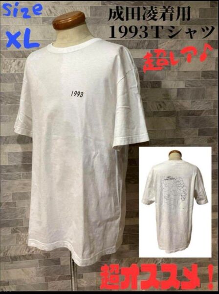 激レア 成田凌着用 1993Tシャツ ホワイト XL 超〜オススメ♪