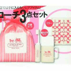 新品 コーチ 巾着ケース コップ付き 歯磨きセット 折りたたみ ミラー 3点セット 巾着ポーチ 身だしなみセット 雑誌 モア 付録