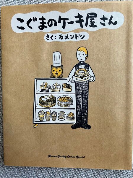 こぐまのケーキ屋さん さく:カメントツ