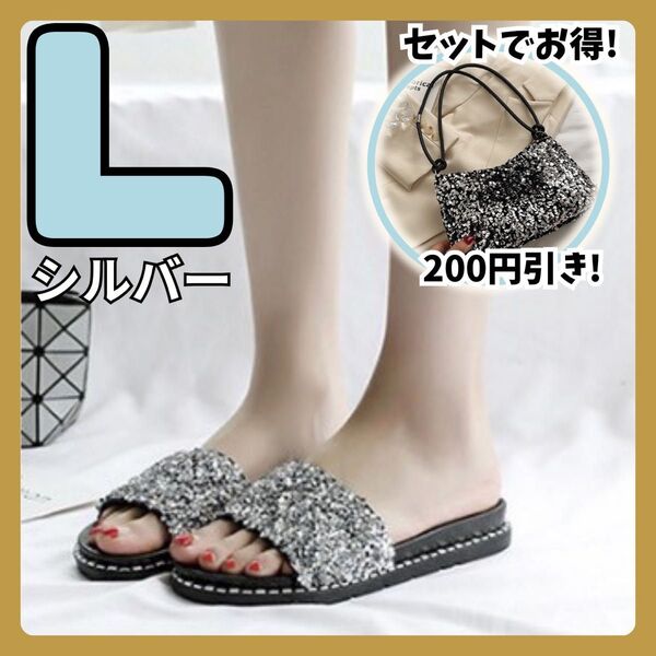 サンダル レディース スパンコール キラキラ ぺったんこ キレイ 24.5cm Lサイズ シルバー おしゃれ
