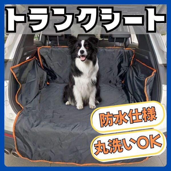 トランクシート ペット シートカバー 防水 トランク ハッチバック 汚れ防止 車 犬 黒 カバー