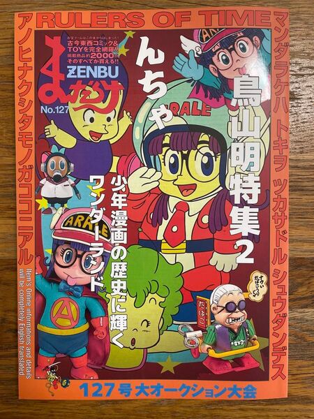 まんだらけZENBU No.127 特集 鳥山明2 Dr.スランプ アラレちゃん