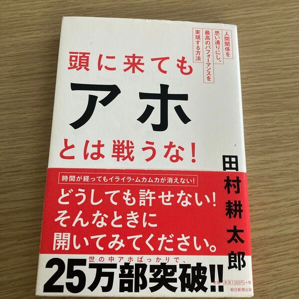 頭に来てもアホとは戦うな! 人間関係を思い通りにし、最高のパフォーマンスを実現する方法 田村耕太郎/著