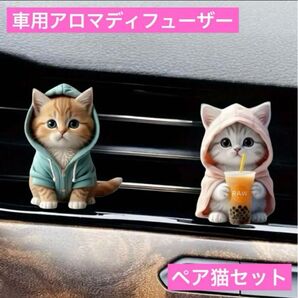 車用 エアコンに取付けアロマディフューザー 2Dねこ2セット 猫クリップ芳香剤 香り 車内エアーフレッシュナー アクセサリー 飾り