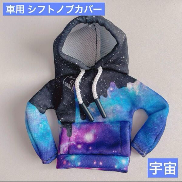 ラスト1点 車用 シフトノブ シフトレバーカバー パーカー 宇宙 スペース シフトカバー おしゃれ かっこいいギアカバー カー用品